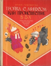 Ирина Пивоварова - Тройка с минусом, или Происшествие в 5 "А"