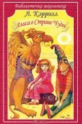 Льюис Кэрролл - Алиса в стране чудес