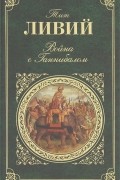 Война с Ганнибалом