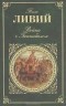 Тит Ливий - Война с Ганнибалом