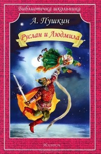 А. Пушкин - Руслан и Людмила