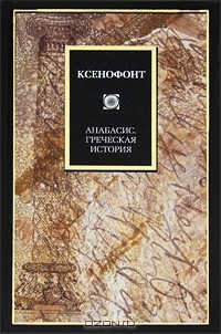 Ксенофонт  - Анабасис. Греческая история (сборник)
