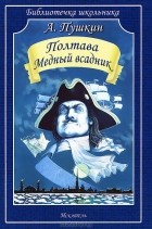 Александр Пушкин - Полтава. Медный всадник (сборник)