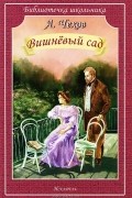 А. Чехов - Вишневый сад