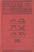 Льюис Кэррол - Истории с узелками