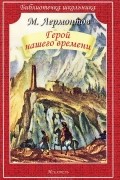 М. Лермонтов - Герой нашего времени