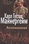Карл Густав Маннергейм - Воспоминания