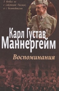 Карл Густав Маннергейм - Воспоминания