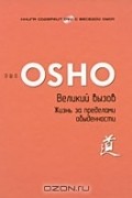 Великий вызов. Жизнь за пределами обыденности (+ DVD-ROM)