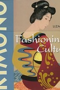Лиза Дэлби - Kimono: Fashioning Culture