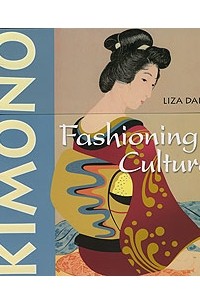 Лиза Дэлби - Kimono: Fashioning Culture