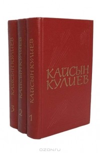 Кайсын Кулиев - Кайсын Кулиев (комплект из 3 книг)