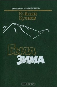 Кайсын Кулиев - Была зима