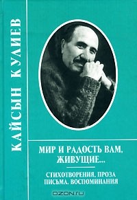 Кайсын Кулиев - Мир и радость вам, живущие... (сборник)