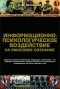 Сергей Зелинский - Информационно-психологическое воздействие на массовое сознание