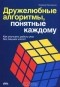 Владимир Паронджанов - Дружелюбные алгоритмы, понятные каждому. Как улучшить работу ума без лишних хлопот