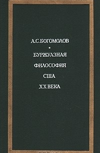 А.С. Богомолов - Буржуазная философия США XX века