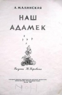 Анна Малинская - Наш Адамек