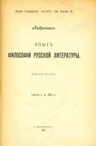 Андреевич (Соловьев Е.А.) - Опыт философии русской литературы