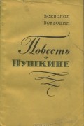 Всеволод Воеводин - Повесть о Пушкине