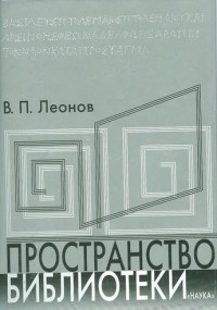 В. П. Леонов - Пространство библиотеки: Библиотечная симфония