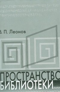 В. П. Леонов - Пространство библиотеки: Библиотечная симфония