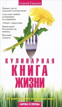  - Кулинарная книга жизни. 100 рецептов живой растительной пищи