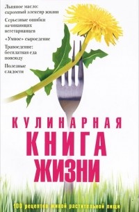  - Кулинарная книга жизни. 100 рецептов живой растительной пищи