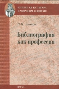 В. П. Леонов - Библиография как профессия