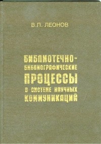 В. П. Леонов - Библиотечно-библиографические процессы в системе научных коммуникаций
