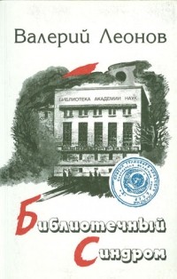 Валерий Леонов - Библиотечный синдром: Записки директора БАН