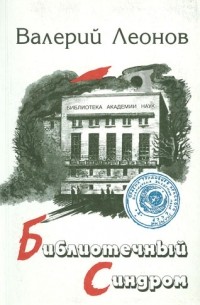 Валерий Леонов - Библиотечный синдром: Записки директора БАН
