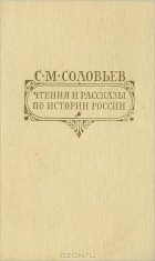 С. М. Соловьев - Чтения и рассказы по истории России (сборник)