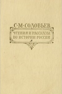 С. М. Соловьев - Чтения и рассказы по истории России (сборник)