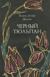Александр Дюма - Черный тюльпан