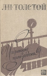 Л. Н. Толстой - Л. Н. Толстой. Избранные произведения (сборник)