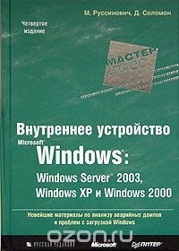  - Внутреннее устройство Microsoft Windows. Windows Server 2003, Windows XP и Windows 2000