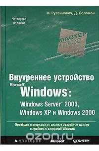 Внутреннее устройство Microsoft Windows. Windows Server 2003, Windows XP и Windows 2000