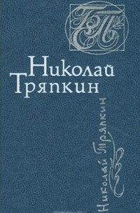 Николай Тряпкин - Стихотворения