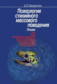 А. П. Назаретян - Психология стихийного массового поведения. Лекции