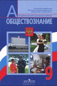 Обществознание. 9 класс