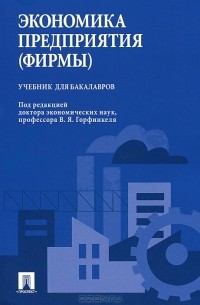 Экономика предприятия горфинкель. Учебники по экономики организации для бакалавров. Производственные предприятия учебник. Экономика предприятия. Учебник для бакалавров книга. Горфинкель учебник экономика.