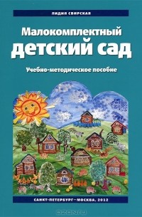 Лидия Свирская - Малокомплектный детский сад