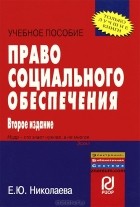 Е. Ю. Николаева - Право социального обеспечения