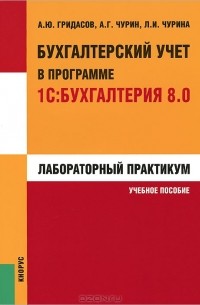  - Бухгалтерский учет в программе 1С:Бухгалтерия 8.0. Лабораторный практикум