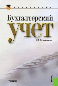 Н. Г. Сапожникова - Бухгалтерский учет