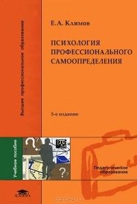 Е. А. Климов - Психология профессионального самоопределения