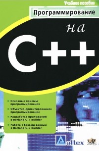 Анатолий Хомоненко - Программирование на С++
