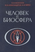 Человек и биосфера