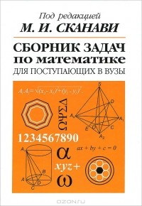  - Сборник задач по математике для поступающих в вузы